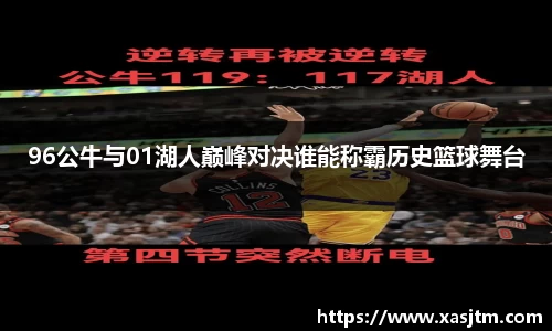 96公牛与01湖人巅峰对决谁能称霸历史篮球舞台