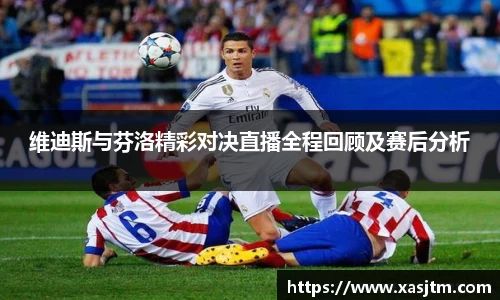 维迪斯与芬洛精彩对决直播全程回顾及赛后分析