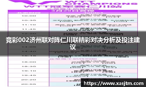 竞彩002济州联对阵仁川联精彩对决分析及投注建议