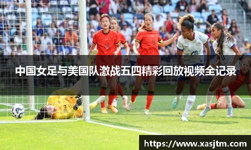 中国女足与美国队激战五四精彩回放视频全记录