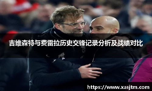 吉维森特与费雷拉历史交锋记录分析及战绩对比
